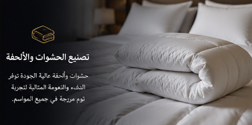 حشوات والحفة